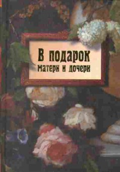 Книга В подарок матери и дочери, 34-56, Баград.рф